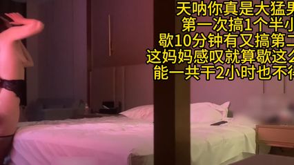 极品探花 不守妇道的妈妈兼职外约，猛烈抽插操了一个小时 射完后竟然还能再一轮，都被草都高潮腿软了 封面