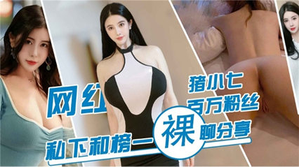 网红 朱小七百万粉丝 私下和榜一裸聊分享 封面