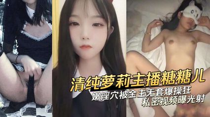 萝莉美少女主播 糖糖儿 私密视频流出，娇嫩粉穴被金主无套爆操内射，全网疯传 吃瓜群众惊艳 封面