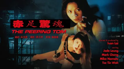 赤足惊魂ThePeepingTom1997 封面