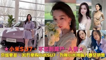 小米SU7-30万豪购小米SU7·为操人妻女销售 封面