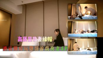 真实夫妻高质量换妻绿帽组酒店开房玩惩罚游戏换妻4P交换混操#少妇人妻 封面