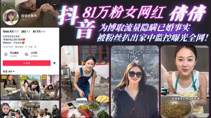 惊天大瓜！抖音81万粉网红 倩倩 彻底塌房 隐瞒已婚出轨猛男 被粉丝挖出家中监控性爱视频全网疯传 封面