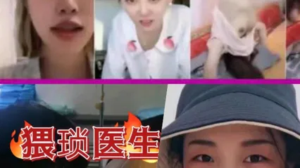 100多位抖音网红女主播 直播露点 封面