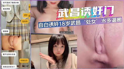 武昌诱奸侄女事件 留守家乡读书被表舅调教破处 封面