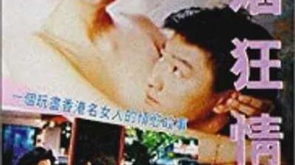 经典三级欲焰狂情 粤语中字 封面