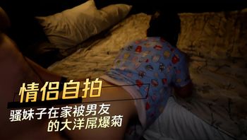 情侣自拍 骚妹子在家被男友的大洋屌爆菊 封面