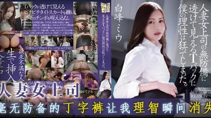 透视裙配肥尻，美女上司太风骚！ADN-499 封面
