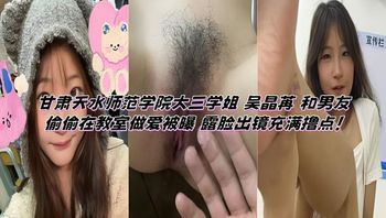 甘肃天水师范学院大三学姐 吴晶苒 和男友偷偷在教室做爱被曝 露脸出镜充满撸点！ 封面