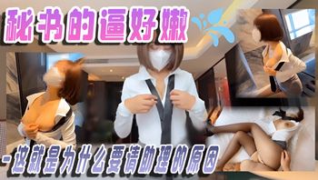秘书的逼好嫩-这就是为什么要请助理的原因 封面