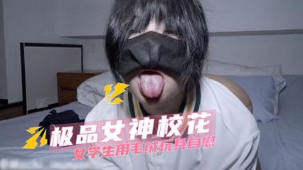极品校花女学生，用假阳具演示精湛的口交技术，骑乘玩具插入到高潮不止 娇喘连连 封面