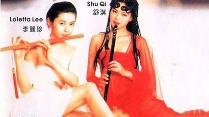 经典三级 玉女心经 李丽珍 舒淇 封面