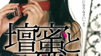 做我的奴隶 私の奴隷になりなさい 日语中字 坛蜜 封面
