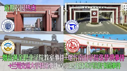 近期校园热点烟台黄金职业学院教室事件烟台南山学院张梦琪事件兰州交通大学楼道事件亳州职业技术学院倪书函事件 封面