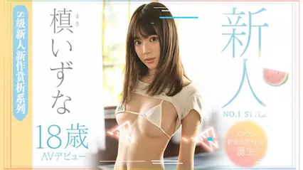 鬼畜●姦！沦为校园恶霸の玩物的未熟美少女-槙泉奈 封面