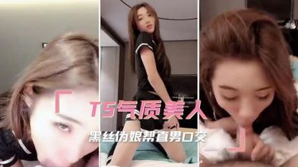 TS气质美人 黑丝伪娘细心口活帮直男的肉棒口交，魅惑眼神盯着直到精液都射出来 封面