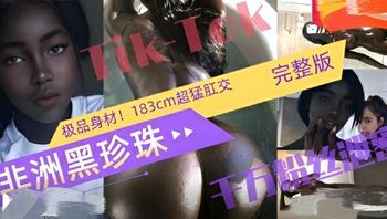 国外抖音TikTok万级黑珍珠网红性爱自拍，极品183健身达人价值1000美元作品 封面