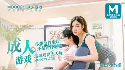 麻豆传媒 MD0029 成人游戏 徐韵珊 封面