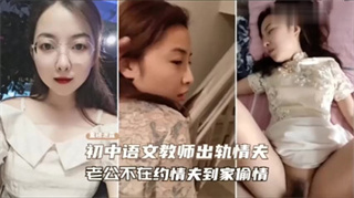 泄密门事件 初中语文老师出轨情夫 老公不在约情夫到家偷情 封面