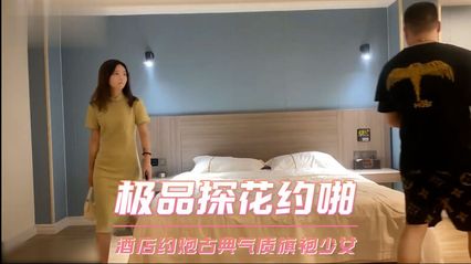 探花系列极品探花酒店约啪，古典优雅旗袍少女，口交服务 多种姿势轮换爆操 封面