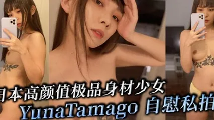 OnlyFans日本高颜值极品身材少女YunaTamago 自慰私拍！在各种场景下用不同的姿势不同的道具自慰淫穴 高潮呻吟与男友的性爱运动 暴力掐脖后入 高潮浪叫 全集 封面