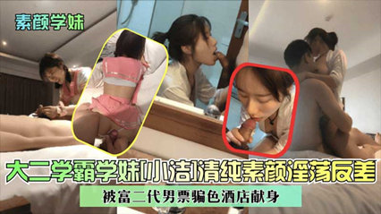 大二学妹被男友带到酒店骗色 封面