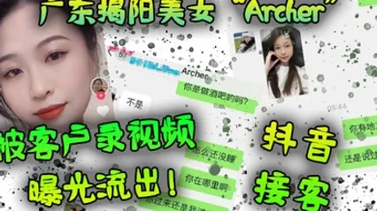 广东揭阳美女抖音接客被客户录视频曝光流出 全集 封面