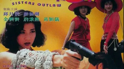 特区着草二人组SistersOutlaw1992 封面