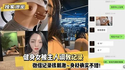 网曝吃瓜身材很棒的健身美女被主人调教记录全过程被泄露，还真是刺激 封面