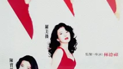 现代应召女郎 国语中字 刘嘉玲 冯宝宝 罗美薇 封面