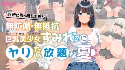 对搬到附近的毫无防备 毫无抵抗力的巨乳美少女堇为所欲为的夏天 Motion Anime 封面