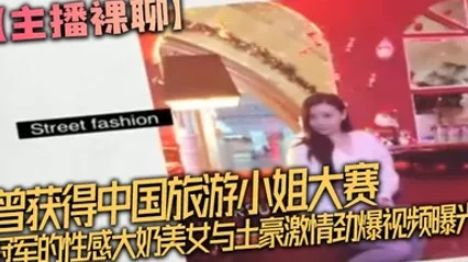 主播裸聊曾获得中国旅游小姐大赛冠军的性感大奶美女与土豪激情劲爆视频曝光完整版,坐在大鸡巴上被顶的嗷嗷叫,不停的喊受不了了! 全集 封面