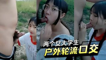 两个女大学生,户外轮流口交 封面