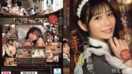 SONE-817 早晨醒来，我发现自己成了顶级正妹河北彩伽的主人！ ？ 河北彩伽 封面