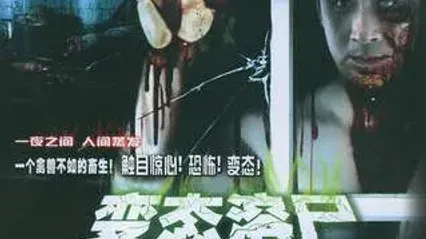 溶尸奇案LegalInnocence1993 封面