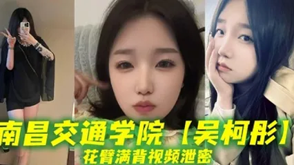 南昌交通学院吴柯彤花臂满背视频泄密，母狗样骚贱无底线，她刺青满背，浪叫到嗓子撕裂！ 全集 封面
