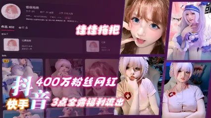 快手400万粉丝网红 佳佳拖把 最新高价3点全露福利视频流出 封面