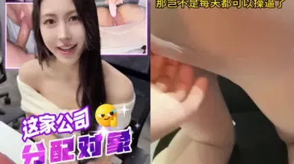 抖阴风 这家公司竟然分配对象 这样岂不是我每天都有现成骚逼可以操了 ？ 封面