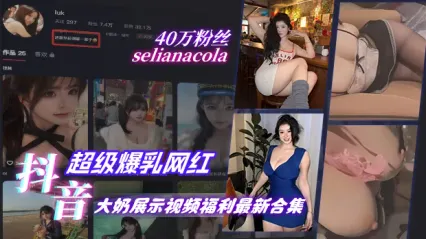 抖音40万粉丝巨乳网红 selianacola 展示雪白美乳视频福利合集 抖动的两颗大奶子让人忍不住 封面