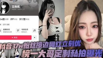 抖音37w粉丝擦边网红立刻优，榜一大哥定制私拍曝光，小仙女凭借着自己的一只完美蜜桃臀，配上大尺度的擦边作品在平台上疯狂吸粉37万！ 全集 封面
