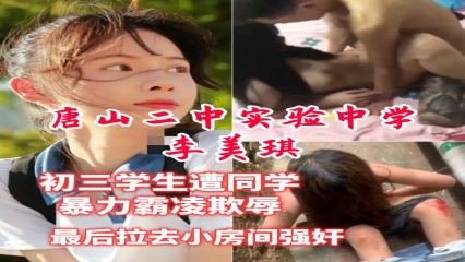 唐山二中实验中学初三学生 遭同学暴力霸凌欺辱最后拉去小房间强奸 封面