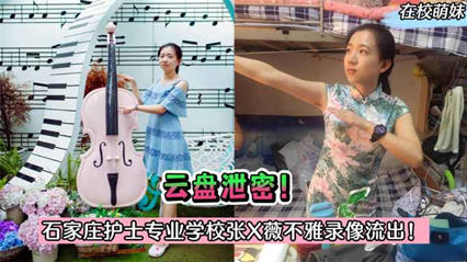 石家庄护士专业学校张X薇不雅流出 封面