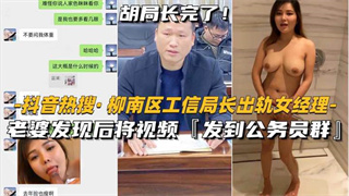 抖音热搜 柳州柳南工信部局长出轨女经理 封面