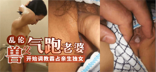 兽父气跑老婆，开始调教霸占亲生独女 封面