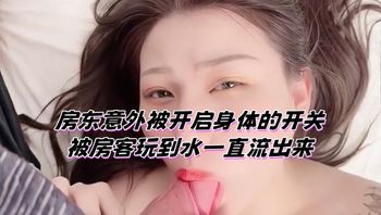 房东意外被开启身体的开关 被房客玩到水一直流出来 封面