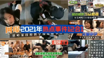 年度热门事件分大合集合都是去年的一些大瓜 封面