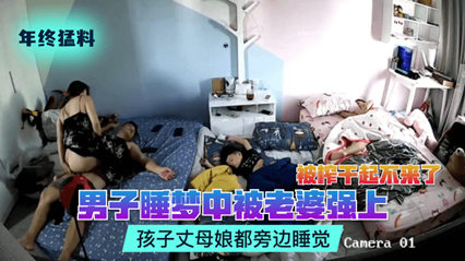 猛料男子睡梦中被老婆强上被榨干起不来了孩子丈母娘都旁边睡觉 封面
