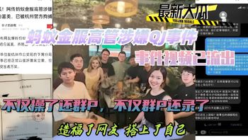 热门黑料蚂蚁金服高管涉嫌QJ事件，事件视频已流出，不仅操了还群P，不仅群P还录，造福网友 封面
