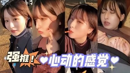日本街头偶遇让人心动的高颜值美少女，与外貌呈现极大的纯欲反差，口交技术熟练过头了 封面