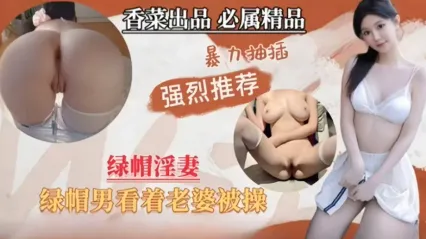 绿帽老公贡献娇妻给兄弟享受 看着老婆被其余男人暴力抽插竟然感到兴奋 这妥妥是个绿帽男吧 封面